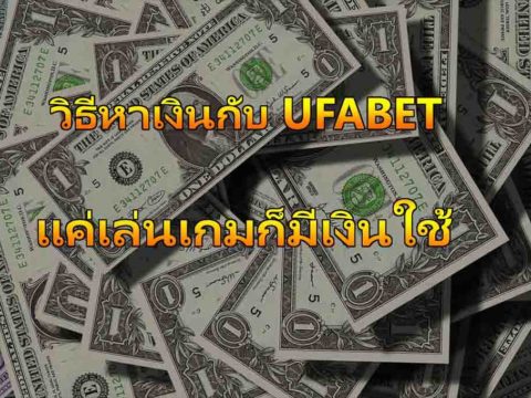วิธีหาเงินออนไลน์ กับเว็บ UFABET